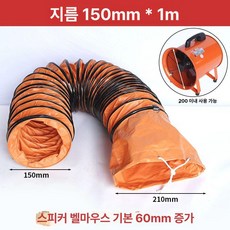 배풍기자바라 송풍기 공사현장 연기흡입 포터블팬 덕트 배관 닥트 내열 공업, 150mm1m, 1개