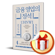 금융 영업의 정석 (사은품제공), 이경구, 책과나무