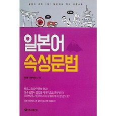 [중고] 일본어 속성문법 | 권현정 외 | 시원스쿨닷컴 | 2017년