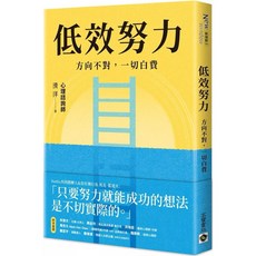 樂辰書店 低效努力：方向不對，一切白費 高寶出版