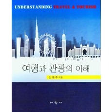 여행과 관광의 이해, 신동주, 대왕사