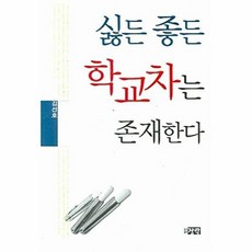 싫든 좋든 학교차는 존재한다, 장락, 김선호 저