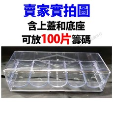 籌碼盒 籌碼 德州撲克籌碼 麻將籌碼 遊戲幣 籌碼幣 籌碼組 賭場籌碼 遊戲代幣 皇冠籌碼 數字籌碼 撲克籌碼幣, 1個, 100片籌碼盒(空盒)