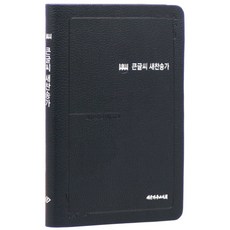 21C 큰글씨 찬송가 중 (블루블랙), 대한기독교서회, 대한기독교서회