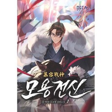 모용전신 7:강세하 신무협 장편소설, 데카미디어, 강세하 저
