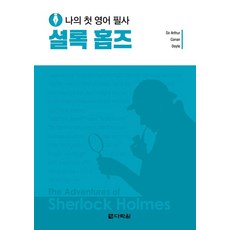 나의 첫 영어 필사 : 셜록 홈즈, 다락원, 단품