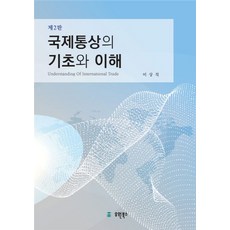 국제통상의 기초와 이해, 유원북스, 이상직