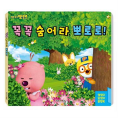 뽀로로 꼭꼭 숨어라 뽀로로 플랩북(2022 리뉴얼) [플랩북], 없음, 상세 설명 참조, 상세 설명 참조