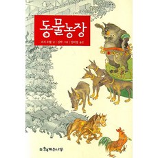 동물농장, 계수나무