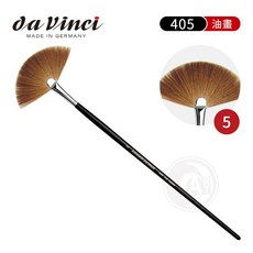 德國達芬奇 405系列 柯林斯基紅貂毛扇形筆 油畫筆, 1個, 5號