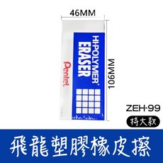 飛龍 ZEH-99 特大環保橡皮擦，不易留痕, 1個, 飛龍 ZEH-99 特大號橡皮擦