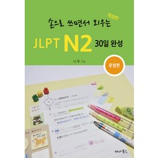 SENA BOOKS 手寫記憶 JLPT N2 30天完成： 文法篇：