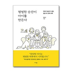 최효선 평범한 순간이 아이를 만든다 - 미다스북스