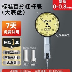 高精度槓桿百分錶校錶頭 防震小錶盤 測量指示器 0.001mm, 1個, 標準款 百分大錶頭(0.01mm)