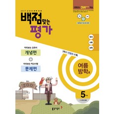 백점맞는 평가 5학년(여름방학호)(2017):5~6학년군 | 개념편 + 문제편, 동아출판