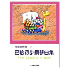 兒童音樂館 巴哈初步鋼琴曲集7，專為兒童設計，輕鬆學鋼琴，培養音樂興趣