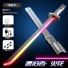 星際火花戰刃劍 拔刀聲光特效七彩流光, 花光光劍 暗星黑 配5顆火石, 1個
