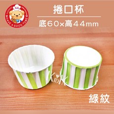 【GT安心包裝】綠紋捲口杯 杯子蛋糕紙杯 烘焙瑪芬杯, 1個, 底徑60X高44mm，50入