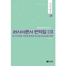 現代韓俄關係研究俄羅斯文件 翻譯集 28：俄羅斯聯邦國防部中央檔案館, 仙人, 李完鍾 著