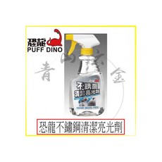 恐龍 不銹鋼清潔亮光劑 500ml, 1個
