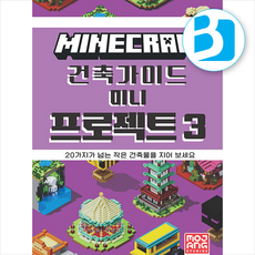 마인크래프트 건축 가이드 미니 프로젝트 3 + 쁘띠수첩 증정, 영진닷컴, Mojang AB