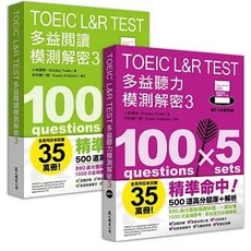 眾文 書本熊 TOEIC L&R TEST 多益 閱讀 聽力 模測解密3 (套書) 9789571820378