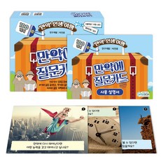 [인싸이트] 만약에 질문카드(100가지 질문으로 떠나는 인생 여행)