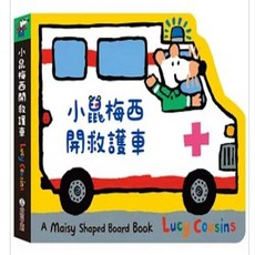小鼠波波開救護車造型童書 趣味交通工具認知啟蒙 安全圓角設計 堅固耐用厚紙板, 禾流, Lucy Cousins, 小鼠梅西開救護車