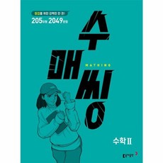 수매씽 고등 수학 2 문제 기본서 - 등업을 위한 강력한 한 권 고등 수학 유형서
