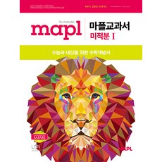마플 교과서 미적분 1 / 2026년, 수학영역