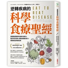采實文化 逆轉疾病的科學食療聖經