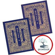 화엄경 독경본 5 + 6 (전2권) 세트 (GROW BOOK 그로우북)