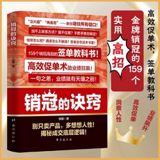 書螢樓 銷冠的訣竅 銷售技巧成交邏輯