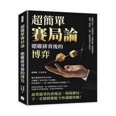 【沐燁】超簡單賽局論：賭雞排背後的博弈，蛋糕共享、以弱制強、定錨效應、鷹鴿競爭，搞懂「賭徒」心態，輕鬆控場交易談判！
