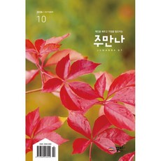 주만나 (월간) : 10월 [2026년], 꿈미, 편집부 저