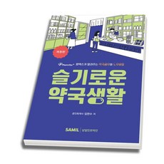 (삼일피더블유씨솔루션) 2026 슬기로운 약국생활 임현수 + 스프링분철옵션, 삼일피더블유씨솔루션, 1권으로분철(크리스탈링)