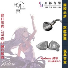 水月雨 MOONDROP Kadenz 終章 入耳式耳機 旗艦動圈 平衡 4.4mm