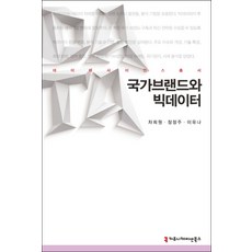 국가브랜드와 빅데이터, 커뮤니케이션북스