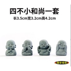隨草憶境 水泥石雕小和尚擺件 禪意微景觀盆景裝飾, 一組4件套（四不小沙彌，促銷）