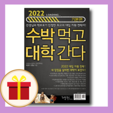 [2022 수박먹고 대학간다 기본편] : 진학 지도는 우리 손으로