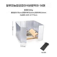 가림막 바람막이 렌지 감성 가드 주방 버너 조리 대형 도구 백패킹장비, P. 14개 세트 116x24cm