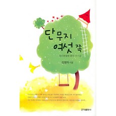 단무지 여섯 쪽:정신분열병 환우 수기집, 군자출판사, 김명자 저