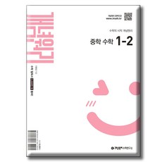 개념원리 중학 수학 1-2 [ 2022 개정 교육 과정 반영 ], 중학교 1학년