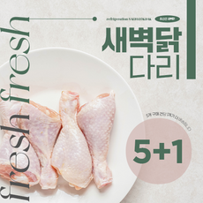 새벽닭 북채 80g 1팩 (냉장) 5개 구매건 당 1개 더, 1개 80g