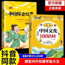 【 臺灣出貨贈書籤】正版出貨漫畵中華文化1000問知識百科中國傳統文化青少年課外書知識大全 國中大書局 正品採購, 【2冊】中華文化1000問+中國厤史故事