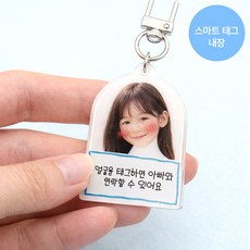 안심샵 맞춤제작 포토키링 슈링클스키링 미아방지 분실방지 실종예방 스마트태그