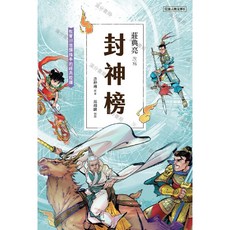 聚光文創 兒童古典文學：莊典亮老師經典改編, 封神榜
