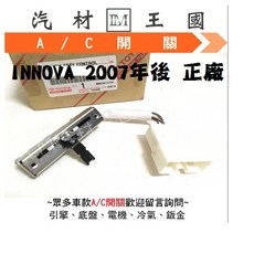 LM汽材王國 冷氣開關 INNOVA 2007年後 A/C AC TOYOTA 豐田, 1個, 後-正廠