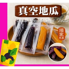 元享堂 三色地瓜條脆, 1個, 真空地瓜70G