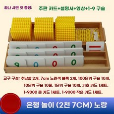 수학 교구 금색 구슬 십진법 학습 세트 은행 게임, E.뱅크게임2천(옐로우7cm)